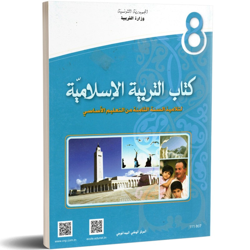 Éducation islamique — التربية الإسلامية · 8ᵉ année (collège) · CNP