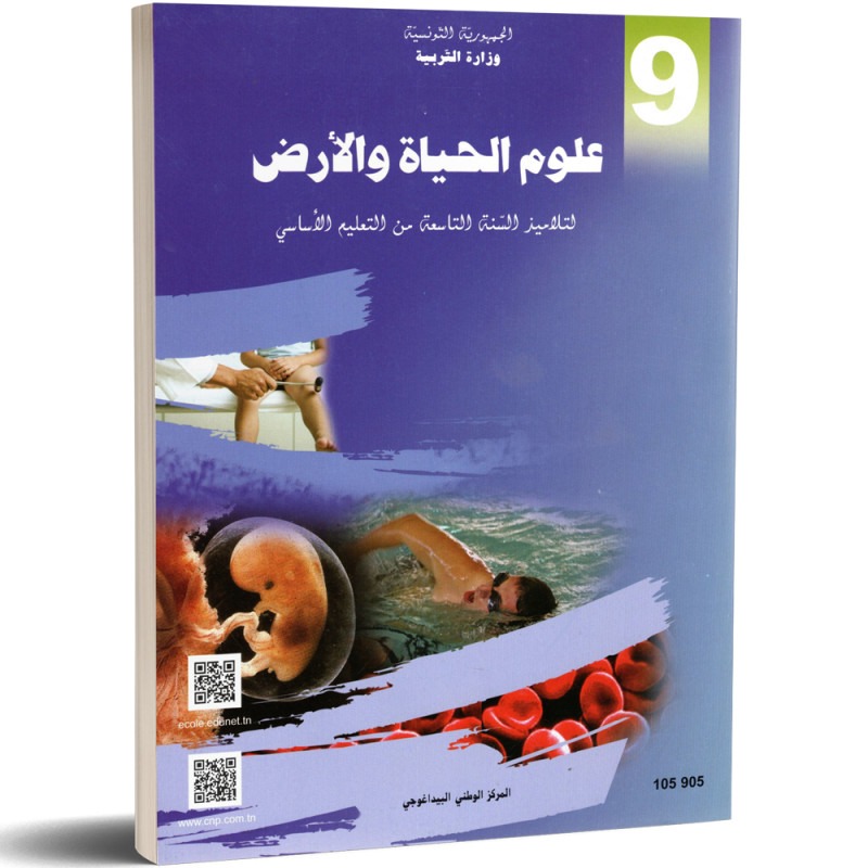 Sciences de la vie et de la terre — علوم الحياة والأرض · 9ᵉ année (collège) · CNP